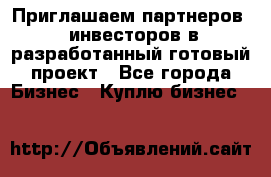 Приглашаем партнеров – инвесторов в разработанный готовый проект - Все города Бизнес » Куплю бизнес   